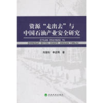 正版新书]资源“走出去”与中国石油产业安全研究刘劲松 等9787