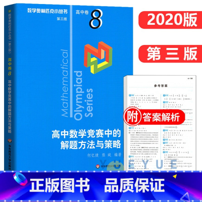 高中卷8:高中数学竞赛中的解题方法与策略 高中通用 [正版]奥数小丛书 数学奥林匹克小丛书 高中卷全套 小蓝皮本高考数学