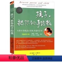[正版]教育孩子的书籍 孩子把你的手给我(与孩子实现真正有效沟通的方法新版) 不打不骂不吼不叫正面管教家庭育儿百科好妈