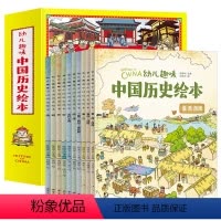 [正版]幼儿趣味中国历史绘本全10册我们的历史写给儿童的中国历史少儿孩子历史百科绘本全书科普类书籍6-8-12岁小学生