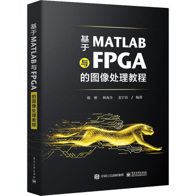 基于MATLAB与FPGA的图像处理教程