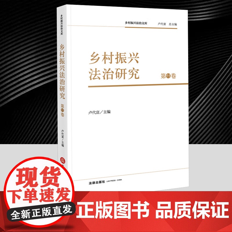 2025新书 乡村振兴法治研究(第11卷)卢代富主编 法律出版社 律师实务法律法规图书籍 9787524402299
