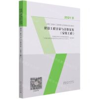 [N]建设工程计量与计价实务(安装工程2021版全国二级造价工程师职业资格考试培训教材)-9787507433739