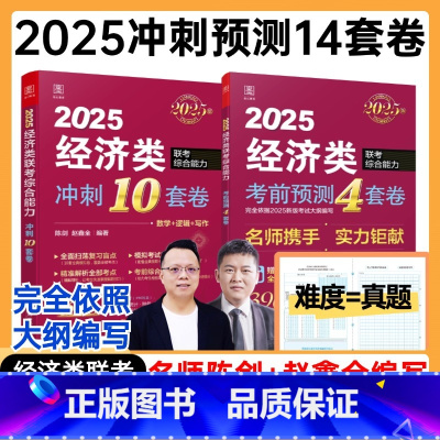 2025陈剑赵鑫全经济类14套卷 [正版]闪发赵鑫全陈剑2025经济类联考冲刺10套卷+考前4套卷 395 396经