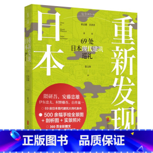 [正版]重新发现日本 69处日本现代建筑巡礼 500幅手绘全景图 +剖析图+实景照片 隈研吾 安藤忠雄 伊东忠太 村野藤