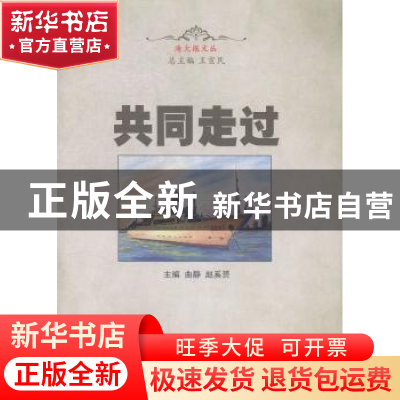 正版 共同走过 曲静,赵奚赟主编 中国海洋大学出版社 9787567007