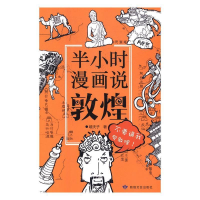 正版新书]半小时漫画说敦煌嘻夫子9787546816340