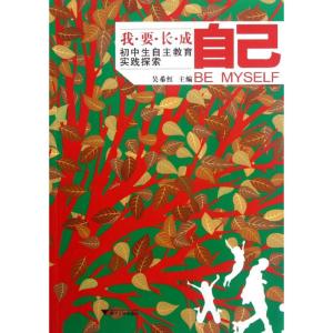 [M]我要长成自己:初中生自主教育实践探索-9787308102230