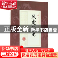 正版 风虎云龙 徐春羽著 中国文史出版社 9787503499722 书籍