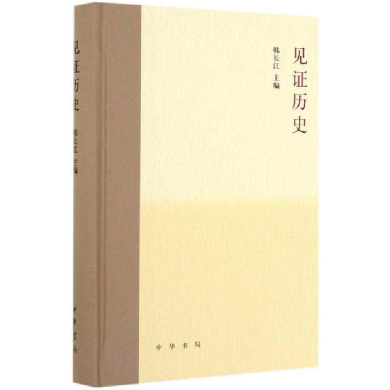 正版新书]见证历史(精)韩长江9787101139136
