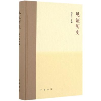 正版新书]见证历史(精)韩长江9787101139136