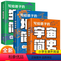 全3册 [正版]开启奇妙的时空之旅3册写给孩子的宇宙简史地球简史生命简史大百科宇宙的奥秘生命故事漫画类科普课外探索科学世