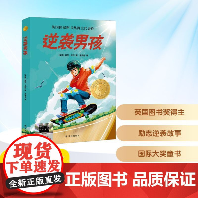 逆袭男孩 2025年暑假百班千人五年级 小学生10-11岁阅读课外书经典儿童文学译林出版社新华正版书籍