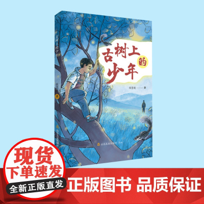 [山东友谊出版社]古树上的少年 徐慧莉 著 儿童文学 小说 父子亲情 心理成长故事