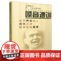 嗓音遗训 上海音乐出版社 正版书籍