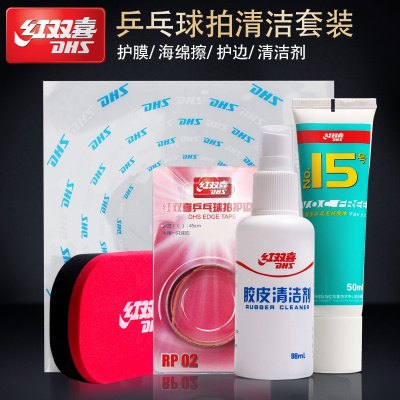  红双喜(DHS)乒乓球拍胶皮清洗保养套装乒乓球胶皮海棉擦清洁剂护膜 四件套