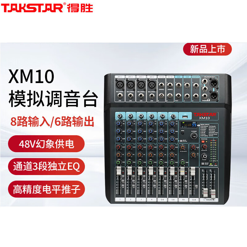 得胜(TAKSTAR)XM10 立体声带蓝牙USB效果器 8路12路16路模拟调音台 XM10