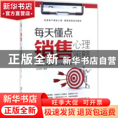 正版 每天懂点销售心理策略 张高峰编著 中国纺织出版社 97875180