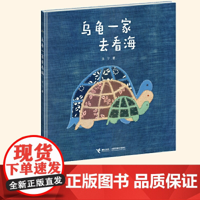 乌龟一家去看海 精装绘本 适合3-4-5-6岁幼儿童阅读亲子读物宝宝睡前故事图画书启蒙早教认知书籍励志成长故事 正版书籍