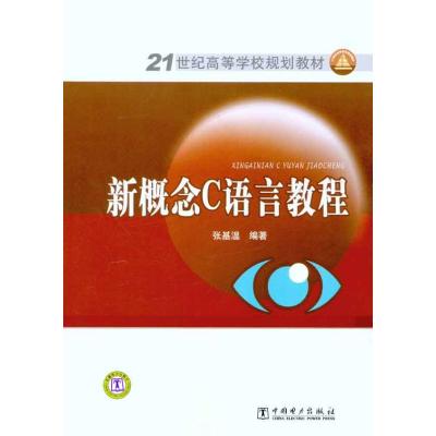 [M]新概念C语言教程-9787512311459