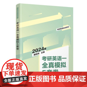 考研英语一全真模拟5套卷