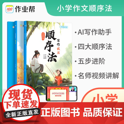 2024新版 小学作文顺序法 发散思维练习手册 作文素材 提升语感 AI智能批改 名师讲解