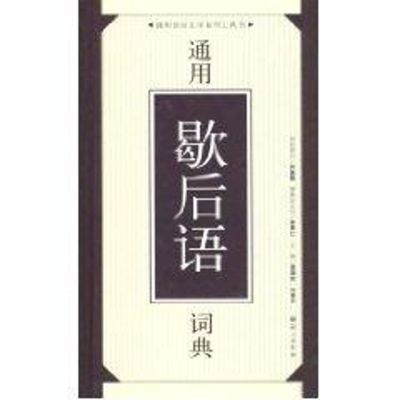 醉染图书通用歇后语词典//通用语言文字系列工具书9787801268587