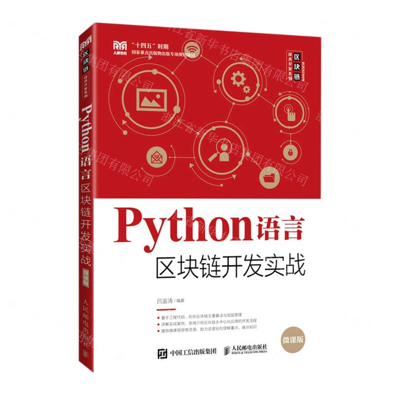 [N]Python语言区块链开发实战(微课版)/区块链技术开发系列-9787115588494