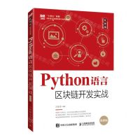 [N]Python语言区块链开发实战(微课版)/区块链技术开发系列-9787115588494