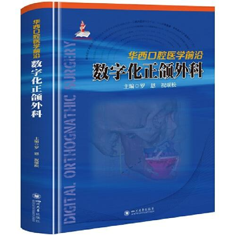醉染图书华西口腔医学前沿 数字化正颌外科9787569058413