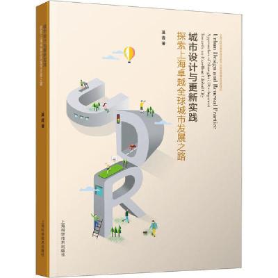 正版新书]城市设计与更新实践 探索上海卓越全球城市发展之路莫