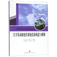 音像汽车发动机电控系统设备构造与维修刘玉祥杨福军