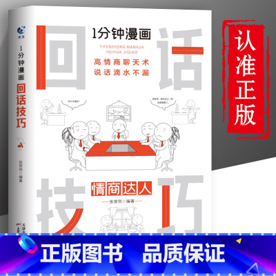 [正版]一分钟漫画即兴演讲回话技巧能说会道掌控谈话提高情商口才训练人际交往说话艺术职场聊天技术沟通精准表达类书籍樊登