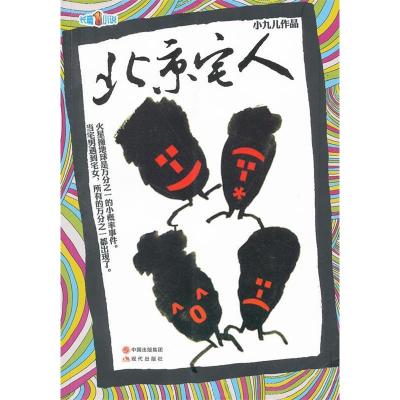 正版新书]北京宅人小九儿作品9787514302448