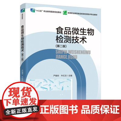 教材.*o食品微生物检测技术第二版十四五职业教育国家规划教材严晓玲牛红云主编出版年份2023年最新印刷2024年9月版次