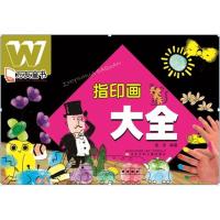 正版新书]万友童书?指印画大全栾样9787531559511