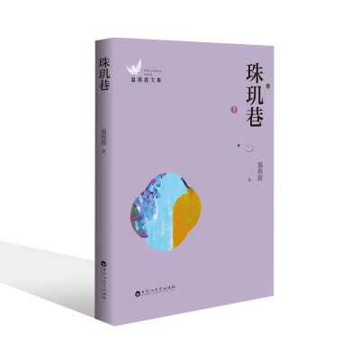 正版新书]温燕霞文集:珠玑巷温燕霞9787550040915