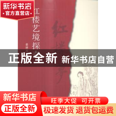 正版 红楼艺境探奇 姜耘玉著 东南大学出版社 9787564151997 书籍