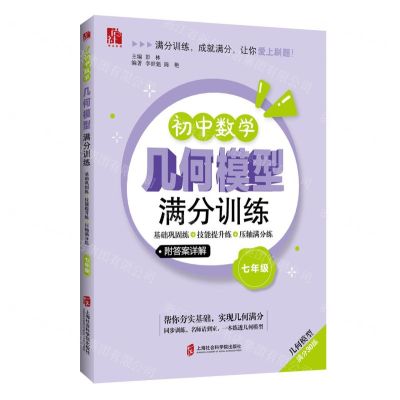 [N]初中数学几何模型满分训练(7年级基础巩固练+技能提升练+压轴满分练)-9787552042221