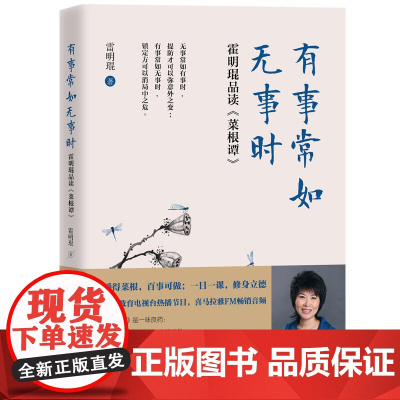 有事常如无事时:霍明琨品读(菜根谭) 霍明琨 工人出版社 正版书籍