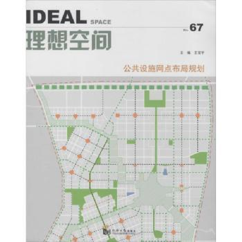 音像理想空间:No.67:公共设施网点布局规划王宝宇主编