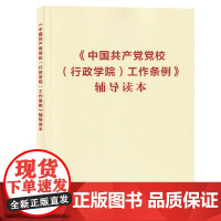 《中国共产党党校(行政学院)工作条例》辅导读本