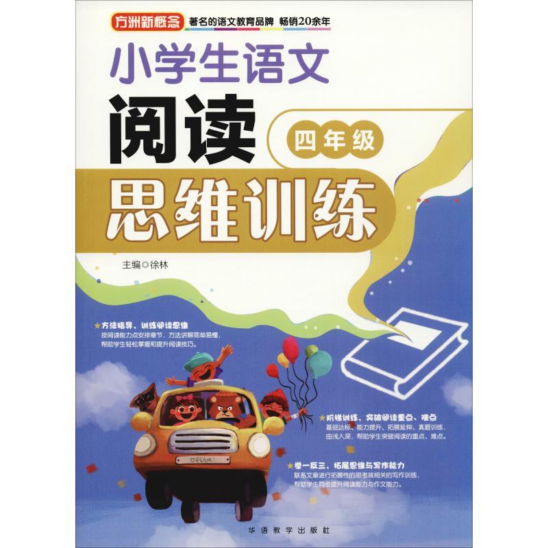 正版新书]方洲新概念 小学生语文阅读思维训练 4年级徐林9787513