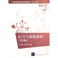 正版新书]信号与系统教程(第2版)张卫钢 张维峰 编著97873024751