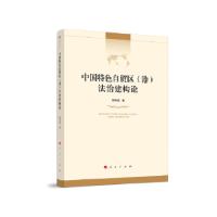 正版新书]中国特色自贸区法治建构论陈利强 著9787010215273