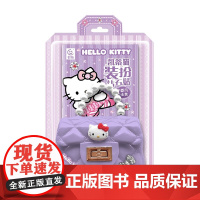 凯蒂猫装扮钻石贴小香风公主包 童趣出版有限公司 著 手工游戏