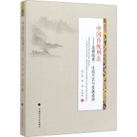 [M]中国传统刑法——发展线索、生成方式与变通适用-9787562092100