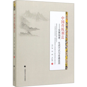 [M]中国传统刑法——发展线索、生成方式与变通适用-9787562092100
