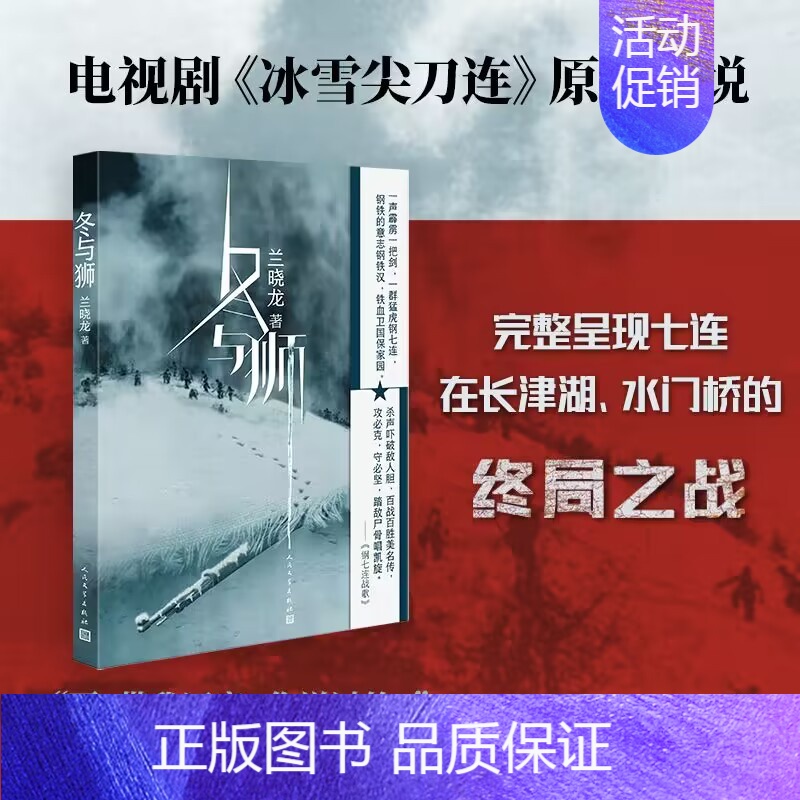 [正版] 冬与狮 兰晓龙著 长津湖之水门桥电影原著小说 讲述钢七连的长津湖战役易烊千玺吴京主演抗美援朝军事小说推 荐