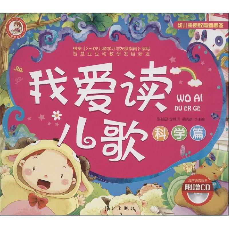 正版新书]我爱读儿歌张新国//李艳华//梁晓彦9787540772666